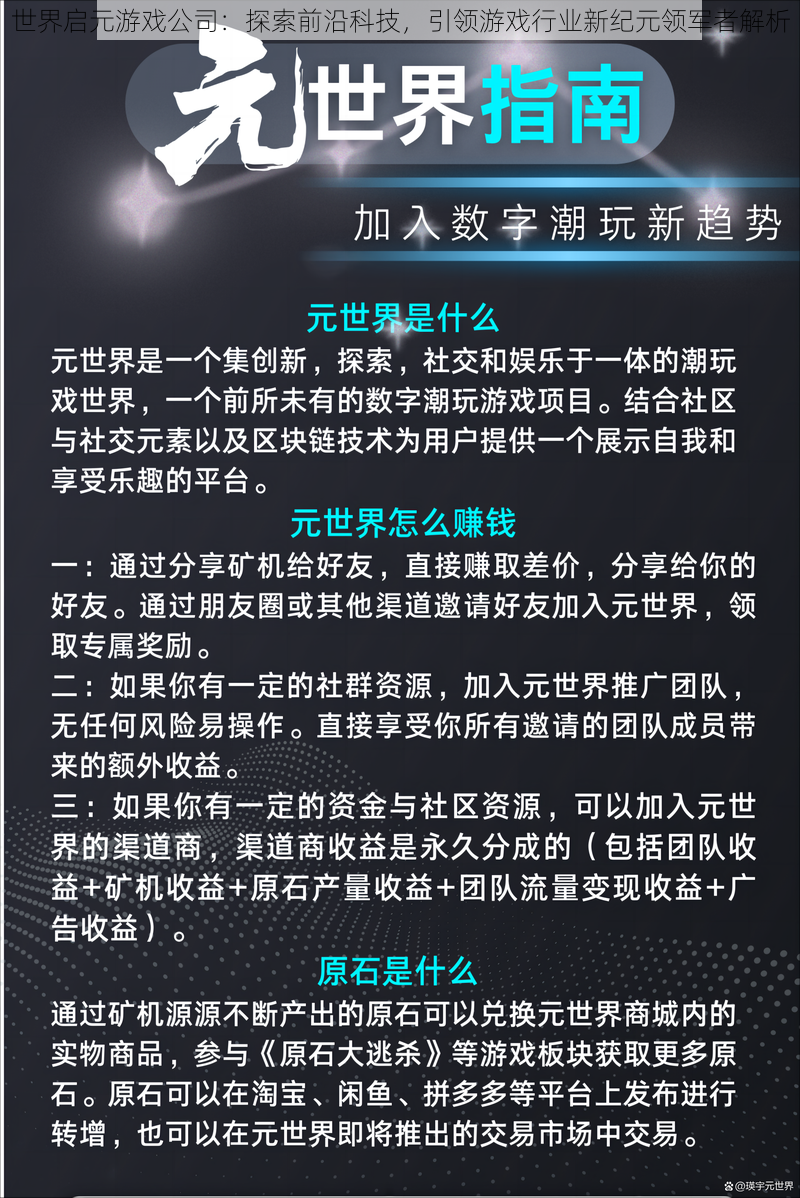 世界启元游戏公司：探索前沿科技，引领游戏行业新纪元领军者解析