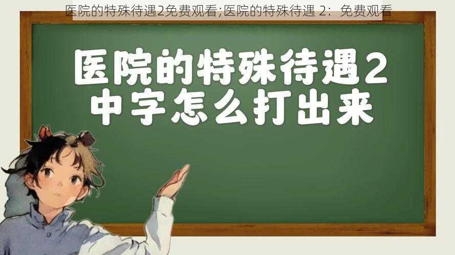 医院的特殊待遇2免费观看;医院的特殊待遇 2：免费观看