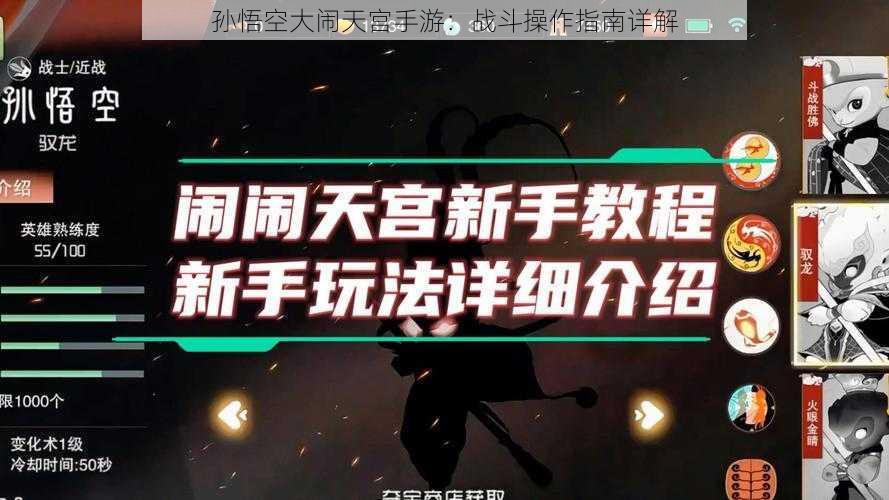 孙悟空大闹天宫手游：战斗操作指南详解