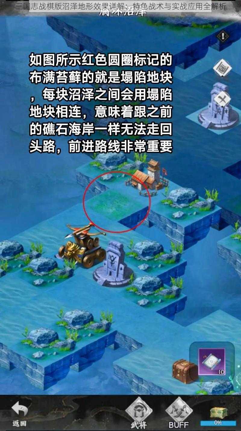 三国志战棋版沼泽地形效果详解：特色战术与实战应用全解析