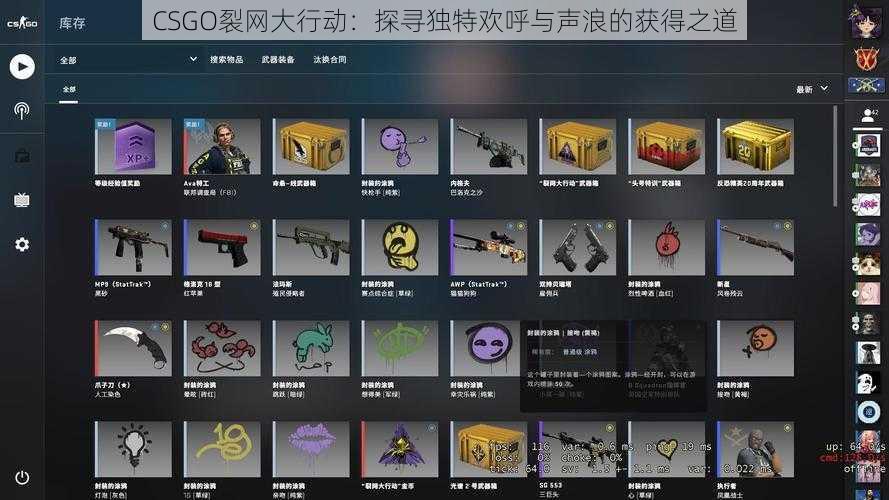 CSGO裂网大行动：探寻独特欢呼与声浪的获得之道