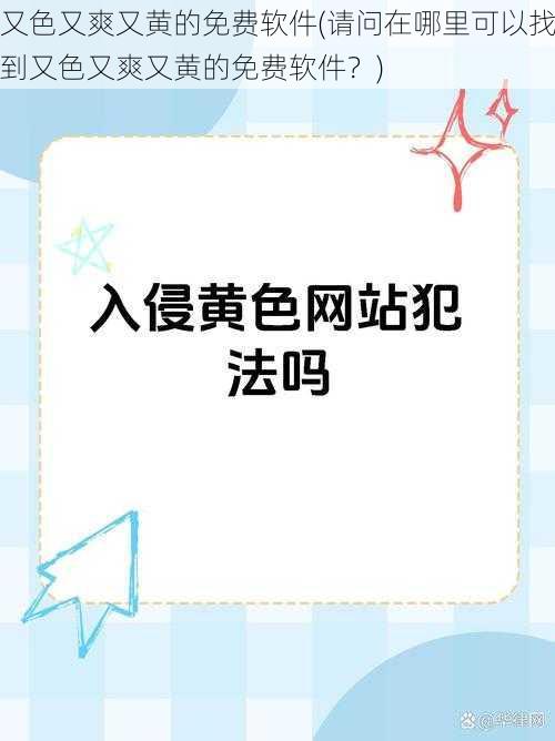 又色又爽又黄的免费软件(请问在哪里可以找到又色又爽又黄的免费软件？)