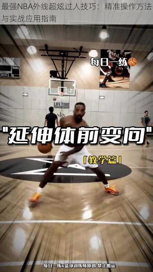 最强NBA外线超炫过人技巧：精准操作方法与实战应用指南