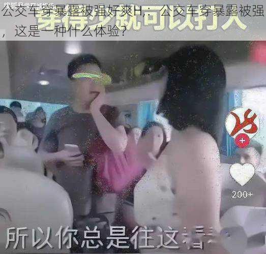 公交车穿暴露被强好爽H,：公交车穿暴露被强，这是一种什么体验？