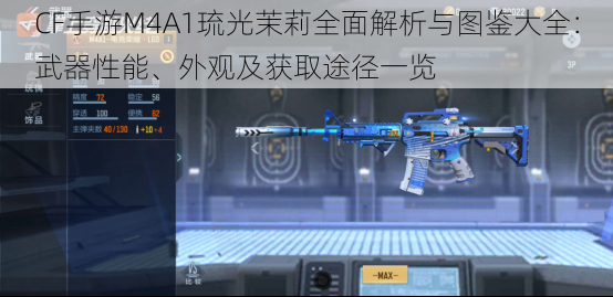 CF手游M4A1琉光茉莉全面解析与图鉴大全：武器性能、外观及获取途径一览