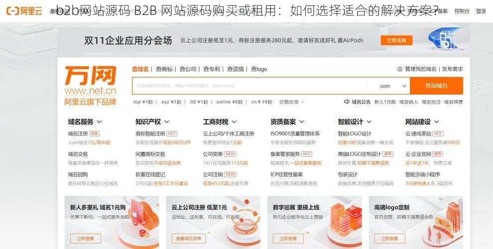 b2b网站源码 B2B 网站源码购买或租用：如何选择适合的解决方案？