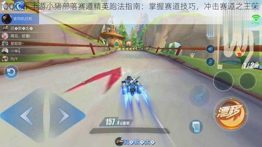 QQ飞车手游小猪部落赛道精英跑法指南：掌握赛道技巧，冲击赛道之王荣誉