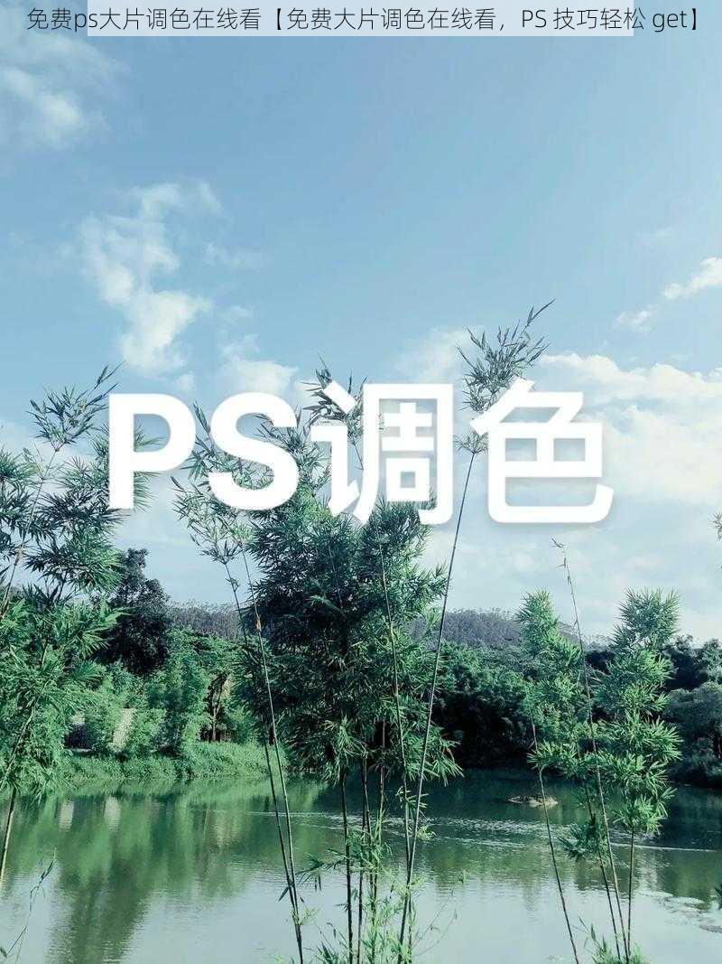 免费ps大片调色在线看【免费大片调色在线看，PS 技巧轻松 get】