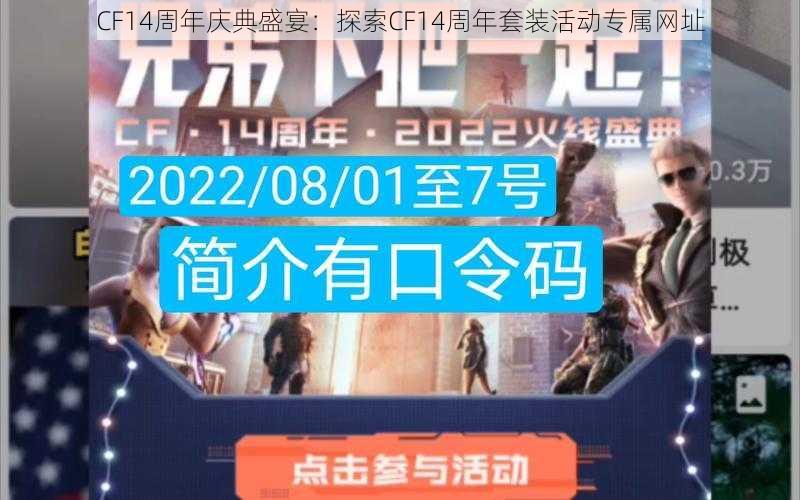 CF14周年庆典盛宴：探索CF14周年套装活动专属网址