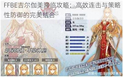 FFBE吉尔伽美降临攻略：高效连击与策略性防御的完美结合