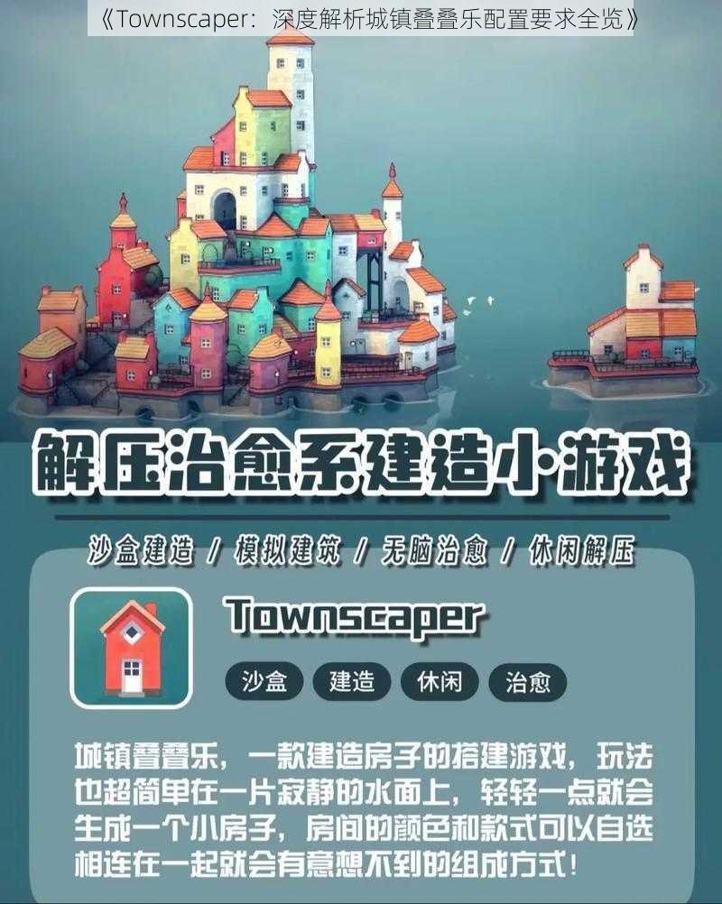 《Townscaper：深度解析城镇叠叠乐配置要求全览》