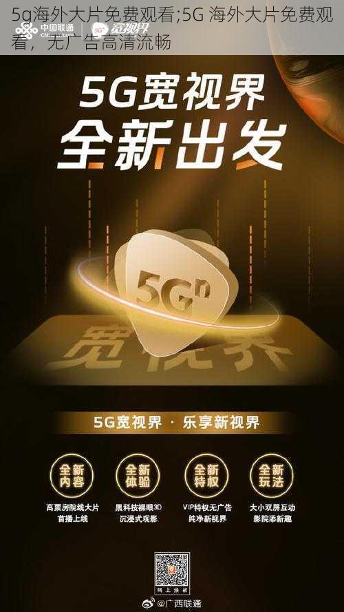 5g海外大片免费观看;5G 海外大片免费观看，无广告高清流畅