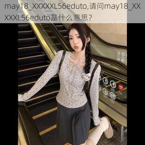 may18_XXXXXL56eduto,请问may18_XXXXXL56eduto是什么意思？