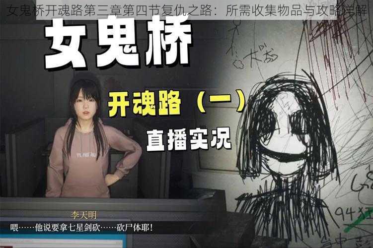 女鬼桥开魂路第三章第四节复仇之路：所需收集物品与攻略详解