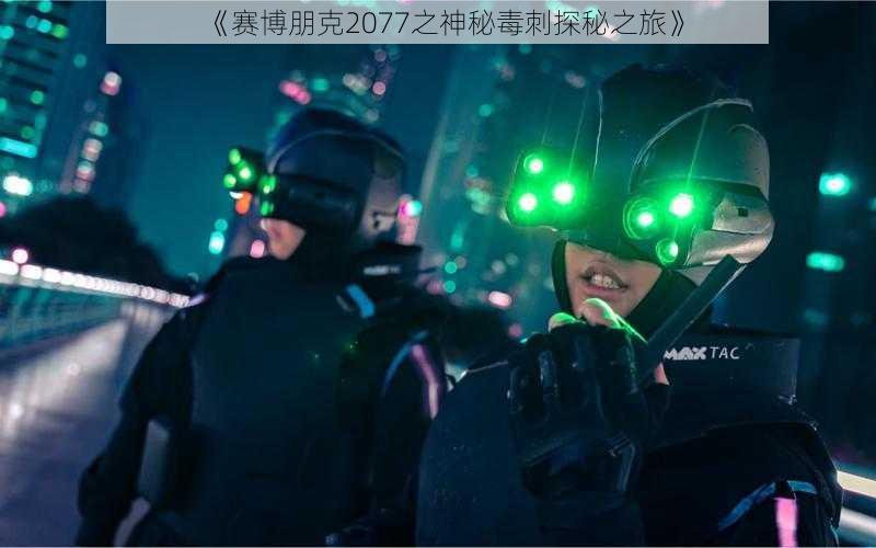 《赛博朋克2077之神秘毒刺探秘之旅》