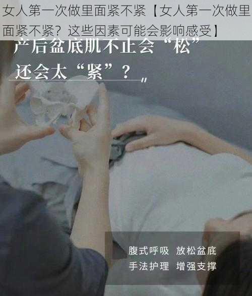 女人第一次做里面紧不紧【女人第一次做里面紧不紧？这些因素可能会影响感受】