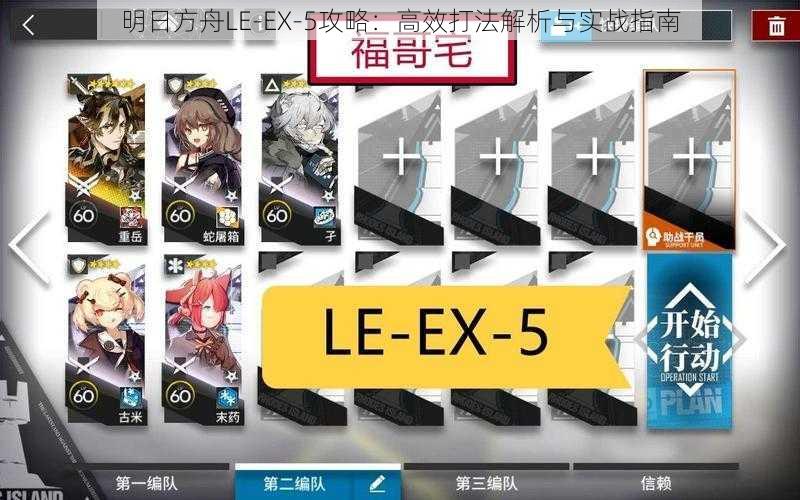 明日方舟LE-EX-5攻略：高效打法解析与实战指南