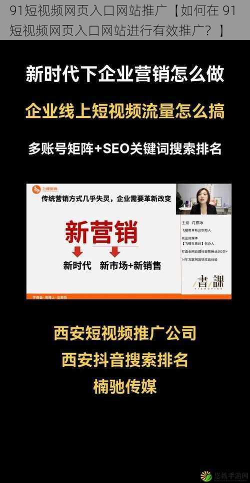 91短视频网页入口网站推广【如何在 91 短视频网页入口网站进行有效推广？】