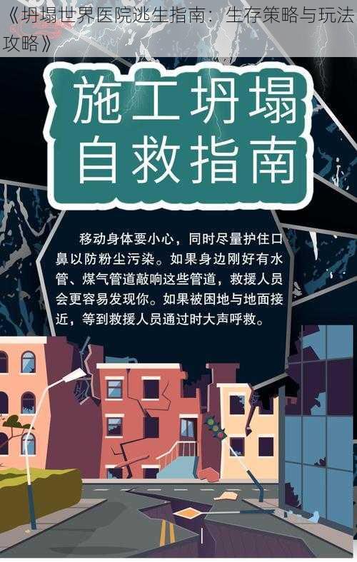 《坍塌世界医院逃生指南：生存策略与玩法攻略》