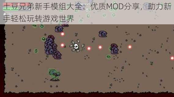 土豆兄弟新手模组大全：优质MOD分享，助力新手轻松玩转游戏世界