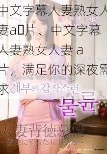 中文字幕人妻熟女人妻a 片、中文字幕人妻熟女人妻 a 片，满足你的深夜需求