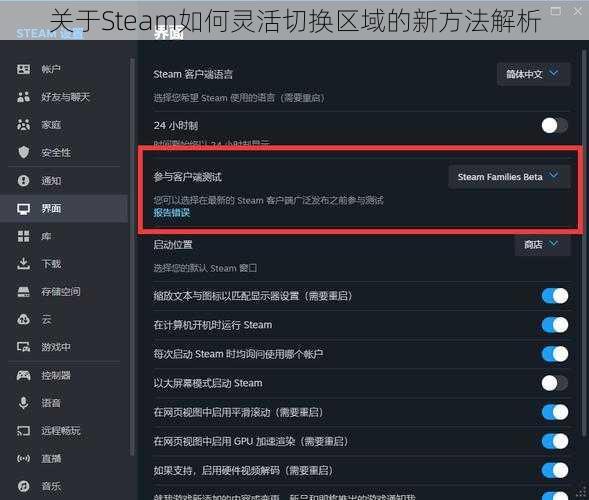 关于Steam如何灵活切换区域的新方法解析