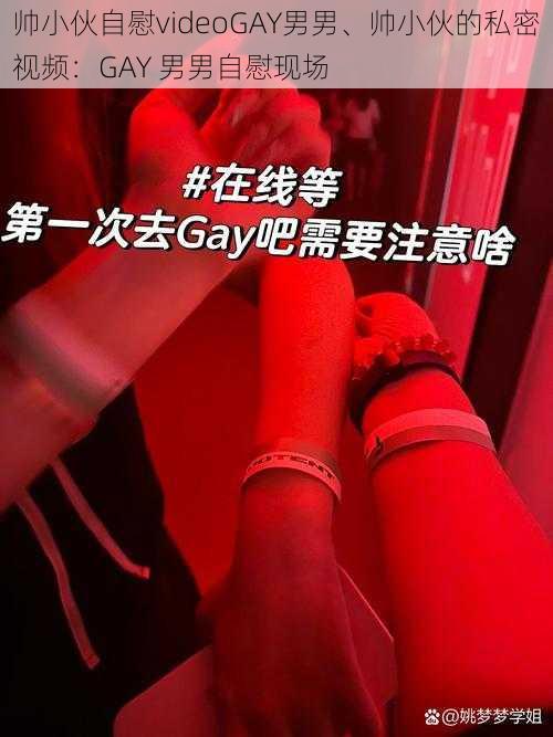 帅小伙自慰videoGAY男男、帅小伙的私密视频：GAY 男男自慰现场