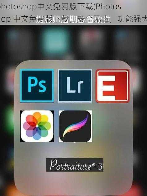 photoshop中文免费版下载(Photoshop 中文免费版下载，安全无毒，功能强大)
