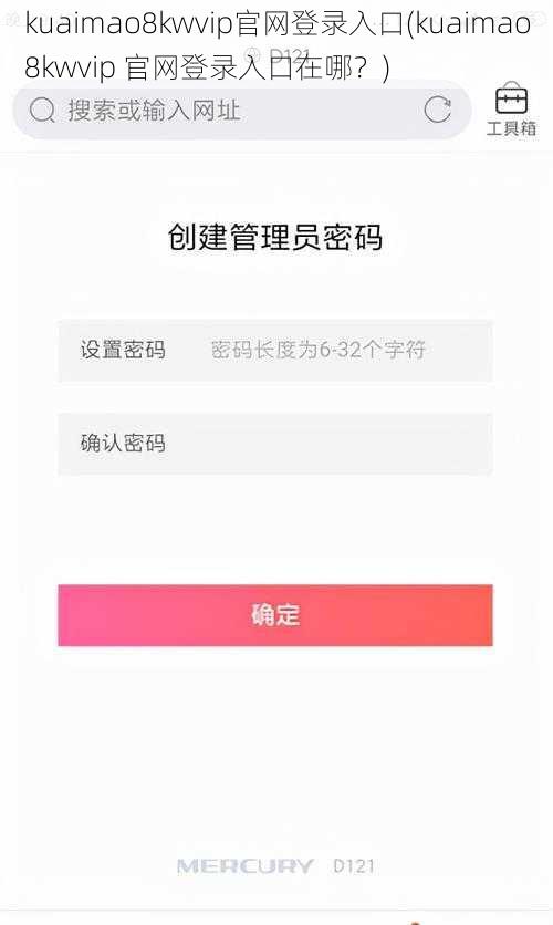 kuaimao8kwvip官网登录入口(kuaimao8kwvip 官网登录入口在哪？)