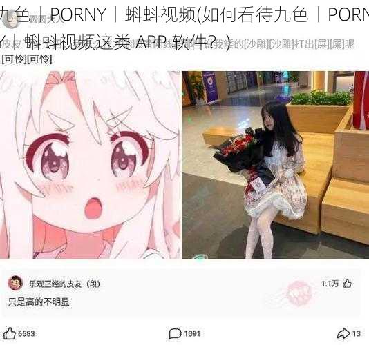 九色丨PORNY丨蝌蚪视频(如何看待九色丨PORNY丨蝌蚪视频这类 APP 软件？)