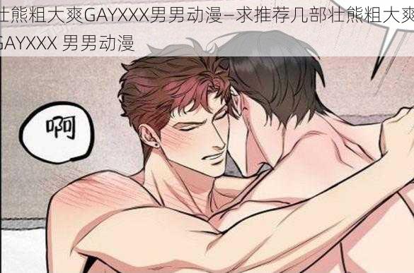 壮熊粗大爽GAYXXX男男动漫—求推荐几部壮熊粗大爽 GAYXXX 男男动漫