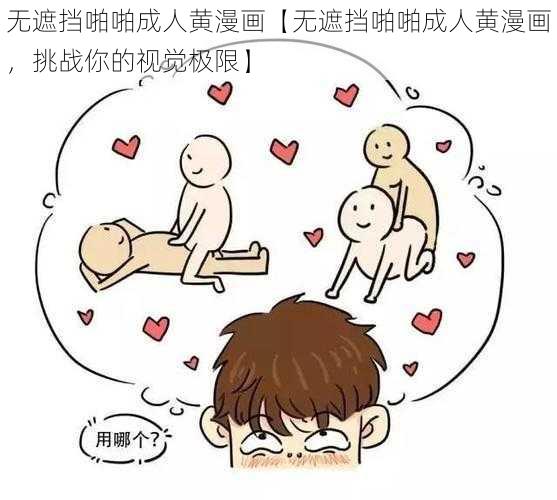 无遮挡啪啪成人黄漫画【无遮挡啪啪成人黄漫画，挑战你的视觉极限】