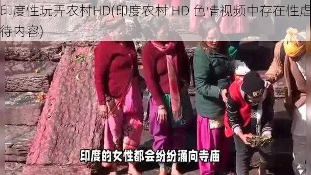 印度性玩弄农村HD(印度农村 HD 色情视频中存在性虐待内容)