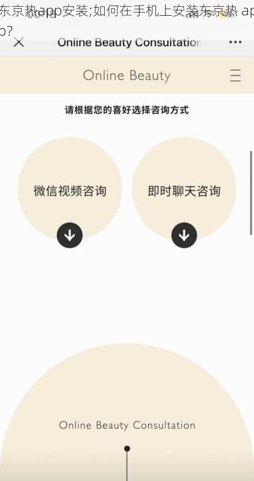 东京热app安装;如何在手机上安装东京热 app？