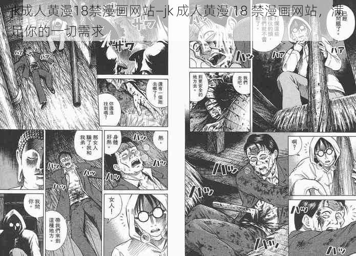 jk成人黄漫18禁漫画网站—jk 成人黄漫 18 禁漫画网站，满足你的一切需求