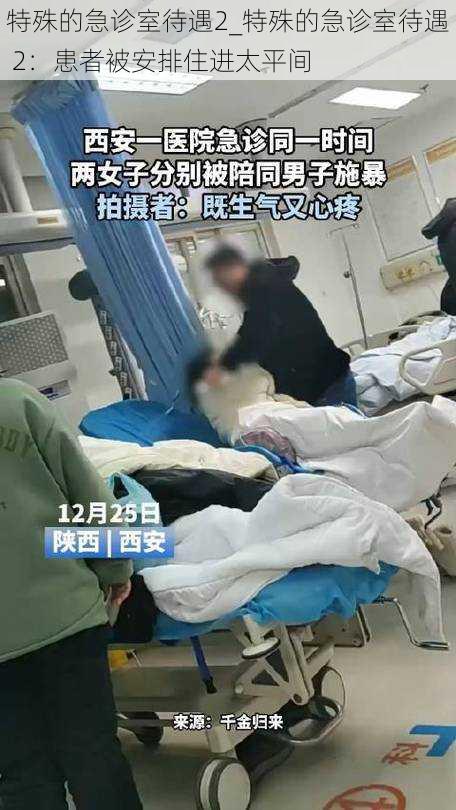 特殊的急诊室待遇2_特殊的急诊室待遇 2：患者被安排住进太平间