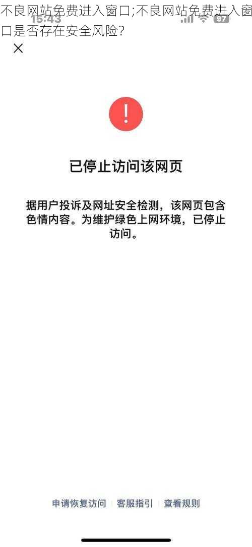 不良网站免费进入窗口;不良网站免费进入窗口是否存在安全风险？