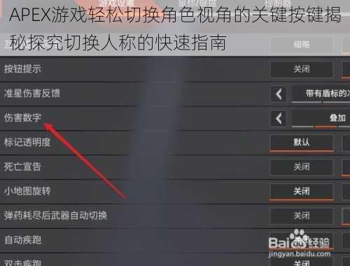 APEX游戏轻松切换角色视角的关键按键揭秘探究切换人称的快速指南