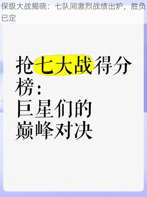 保级大战揭晓：七队间激烈战绩出炉，胜负已定