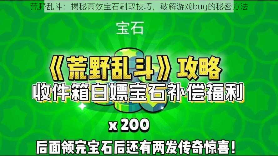 荒野乱斗：揭秘高效宝石刷取技巧，破解游戏bug的秘密方法