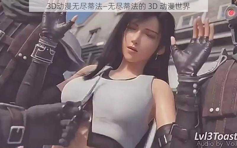 3D动漫无尽蒂法—无尽蒂法的 3D 动漫世界