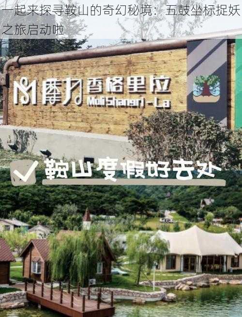 一起来探寻鞍山的奇幻秘境：五鼓坐标捉妖之旅启动啦