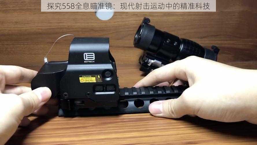 探究558全息瞄准镜：现代射击运动中的精准科技