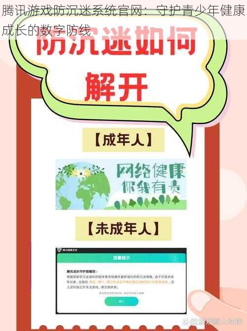 腾讯游戏防沉迷系统官网：守护青少年健康成长的数字防线