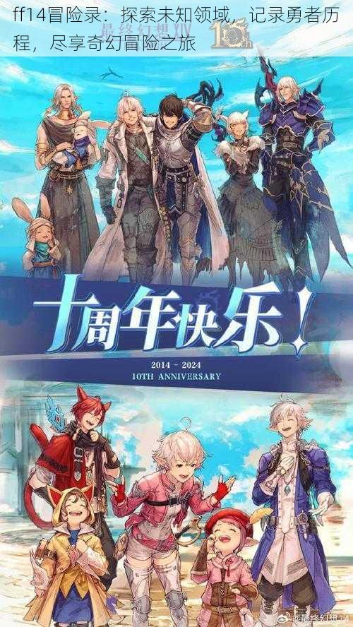 ff14冒险录：探索未知领域，记录勇者历程，尽享奇幻冒险之旅