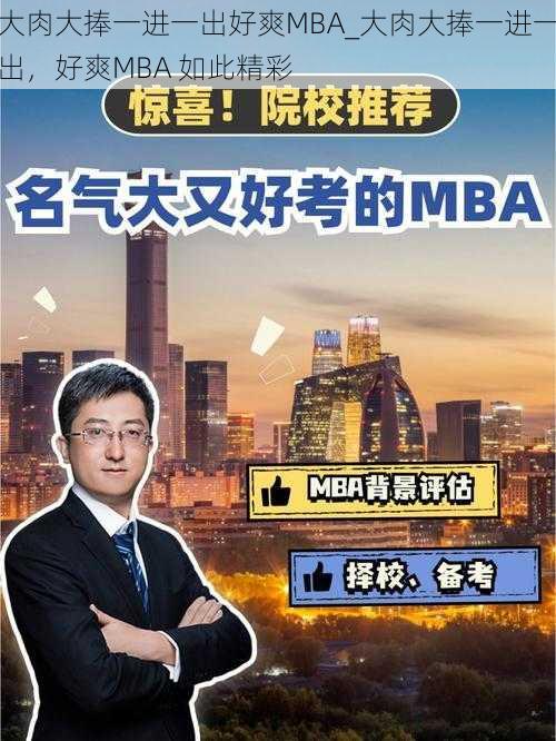 大肉大捧一进一出好爽MBA_大肉大捧一进一出，好爽MBA 如此精彩