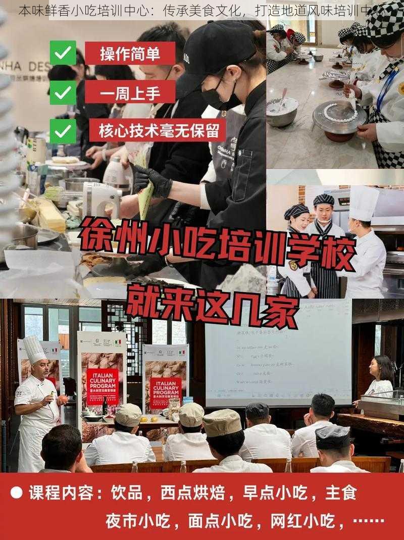 本味鲜香小吃培训中心：传承美食文化，打造地道风味培训中心