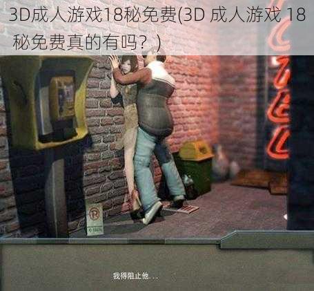 3D成人游戏18秘免费(3D 成人游戏 18 秘免费真的有吗？)