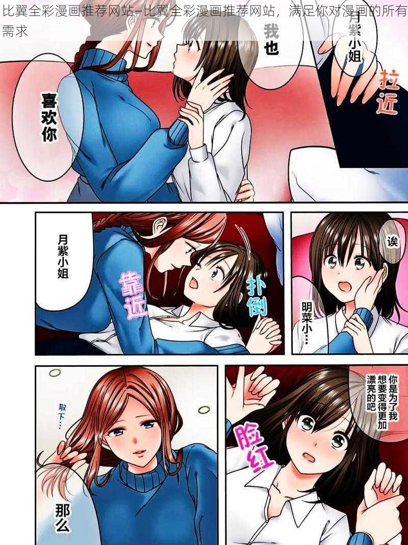 比翼全彩漫画推荐网站—比翼全彩漫画推荐网站，满足你对漫画的所有需求