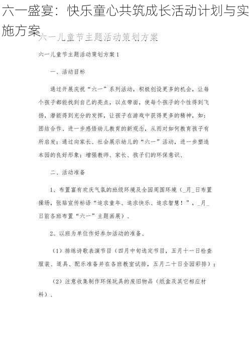 六一盛宴：快乐童心共筑成长活动计划与实施方案